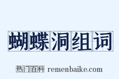 蝴蝶洞组词是什么意思的图片